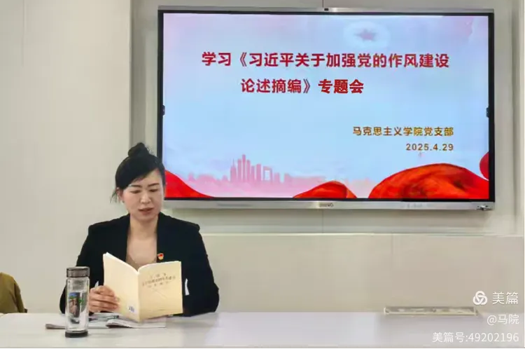 马克思主义学院党支部举行《习近平关于加强党的作风建设论述摘编》专题学习会