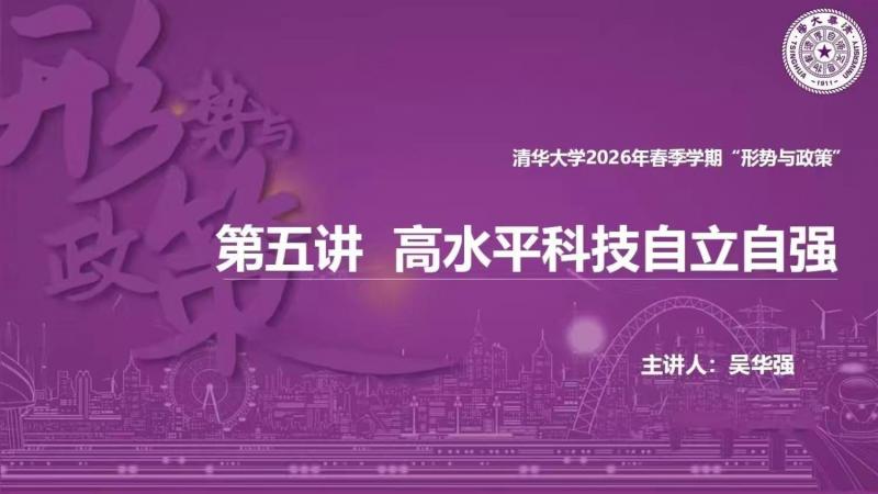 跨校联合思政课第五期：宣化科技职业学院与清华大学共探如何实现高水平科技自立自强